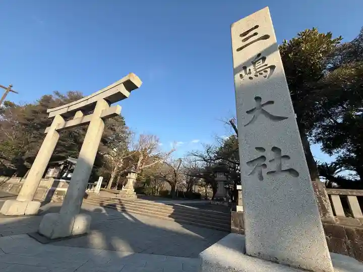 三嶋大社(静岡県)