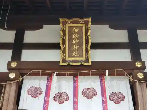 伊砂砂神社の建物その他