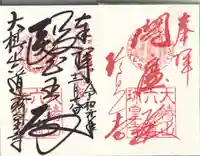 六道珍皇寺の御朱印