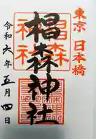椙森神社の御朱印