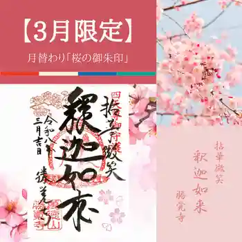 勝覚寺の御朱印