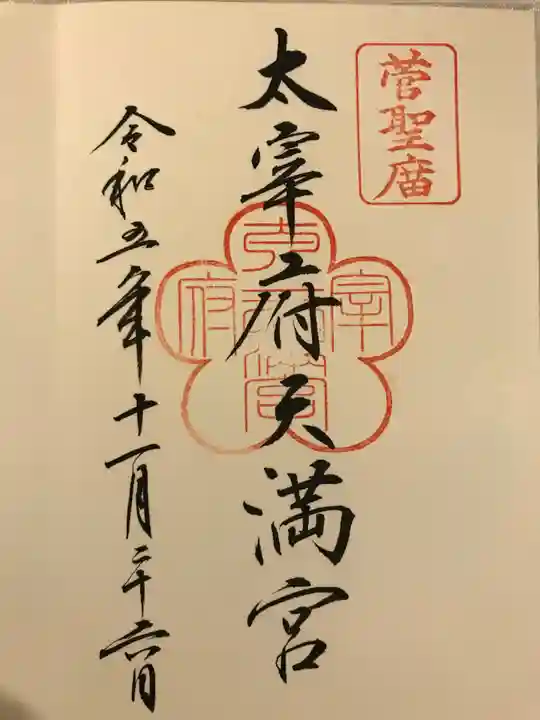 太宰府天満宮(福岡県)