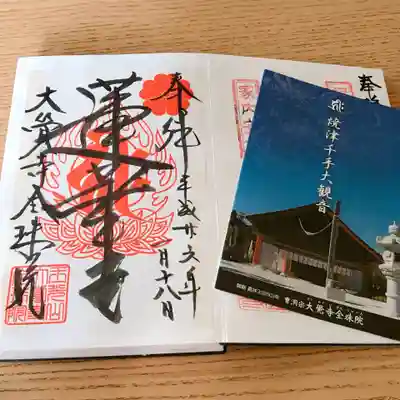 大覚寺全珠院の御朱印