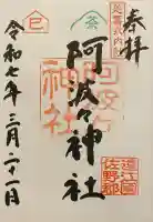 阿波々神社の御朱印