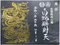 白蛇辨財天の御朱印