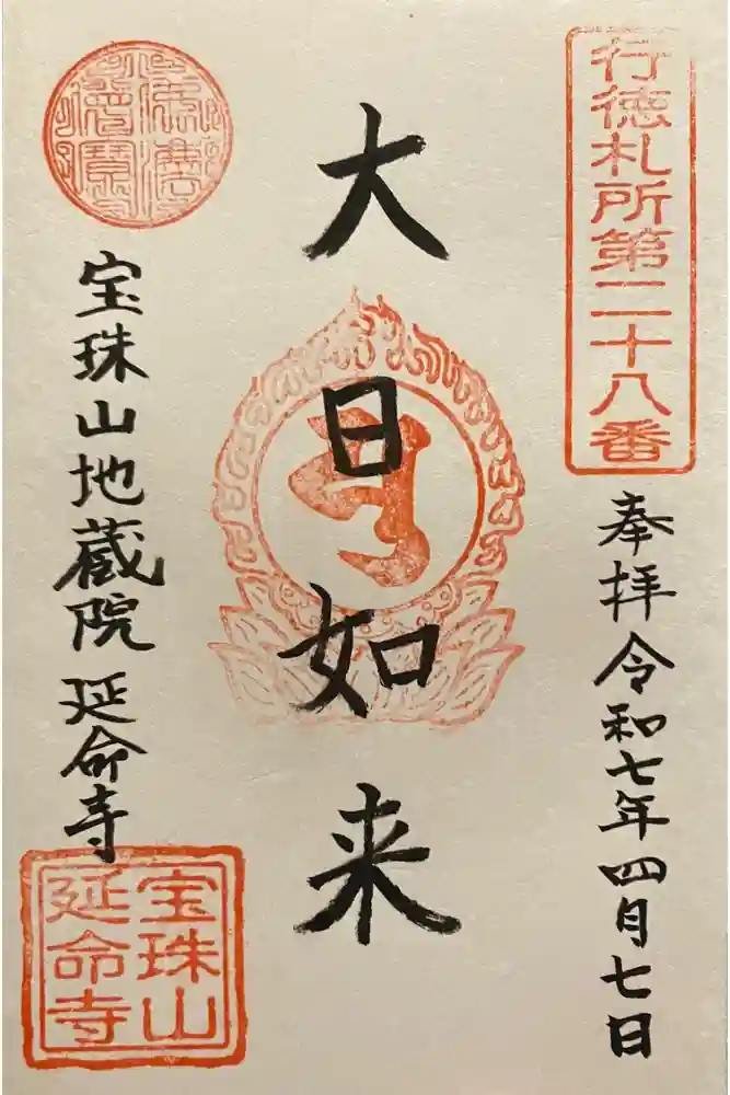 延命寺の御朱印