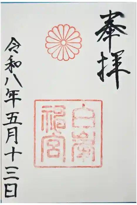 白峯神宮の御朱印