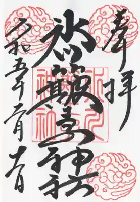 中山神社(埼玉県)