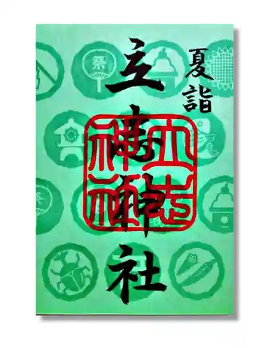 立志神社の御朱印