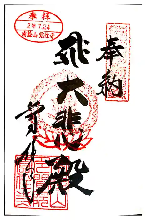 覚住寺の御朱印