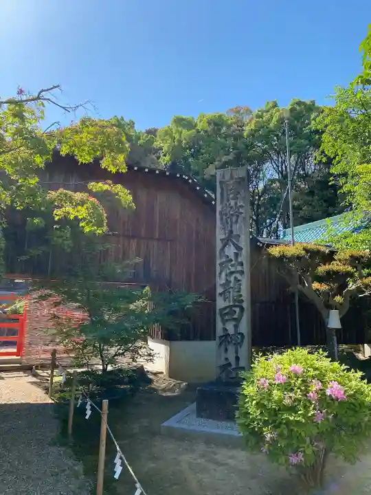龍田大社(奈良県)