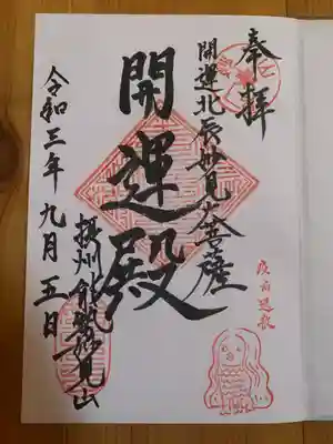 能勢妙見山（真如寺境外仏堂）の御朱印