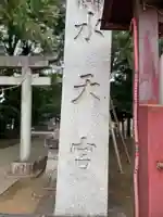 日枝神社水天宮(東京都)
