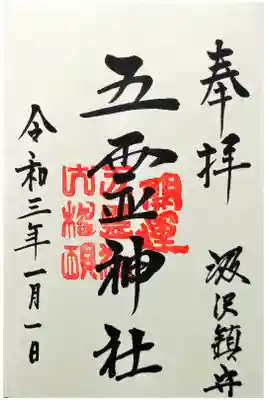 五霊神社の御朱印