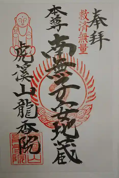 龍香院の御朱印