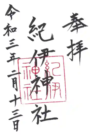 紀伊神社の御朱印 2021年02月