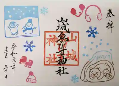 山城ゑびす神社の御朱印