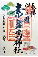 素盞嗚神社の御朱印