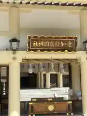 愛知縣護國神社の本殿