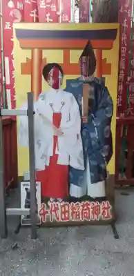 千代田稲荷神社のその他建物