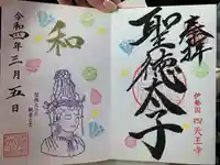 伊勢の国 四天王寺の御朱印