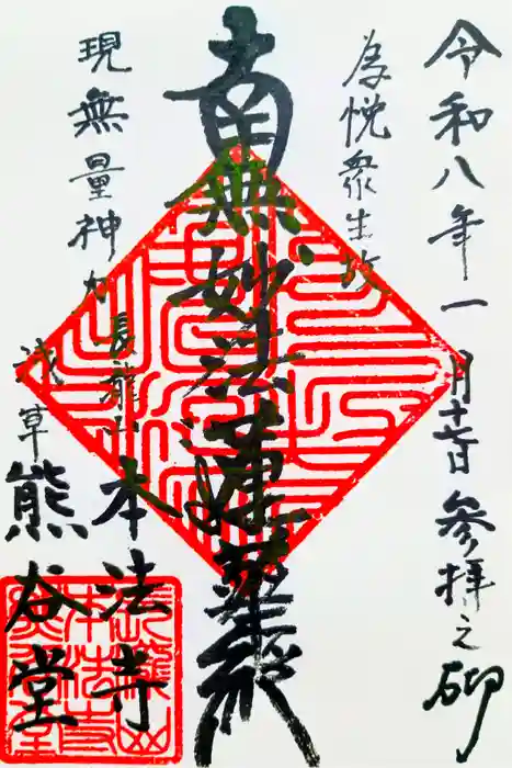 小日向 本法寺の御朱印