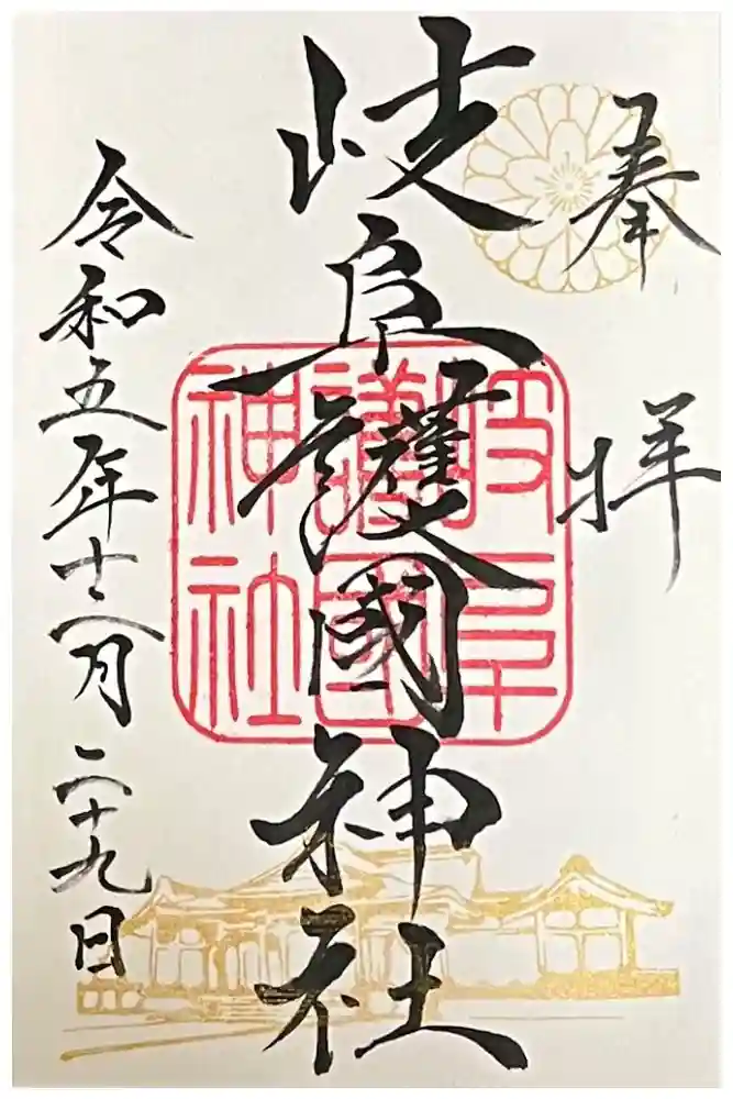 岐阜護國神社の御朱印