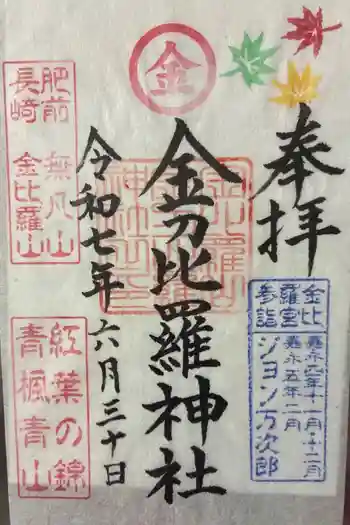 金刀比羅神社の御朱印 2025年06月