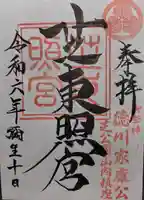 芝東照宮の御朱印