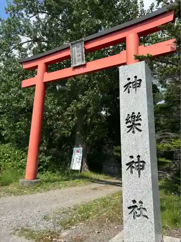 神楽神社(北海道)
