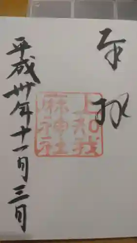 上知我麻神社（熱田神宮摂社）の御朱印
