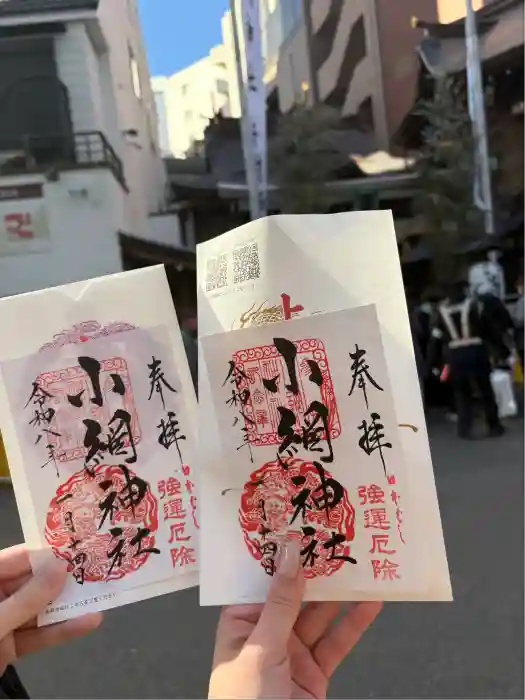 小網神社の御朱印