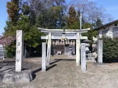 笠松八雲神社(三重県)