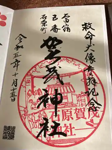 台之郷賀茂神社(群馬県)