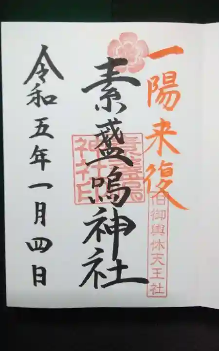 素盞嗚神社 -輪くぐりさん-の御朱印