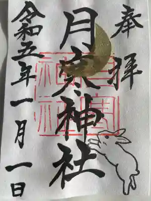 正月限定御朱印。