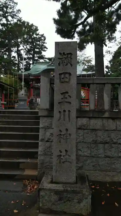 瀬田玉川神社のその他建物