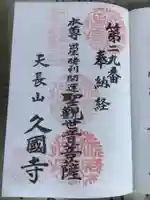 久国寺の御朱印