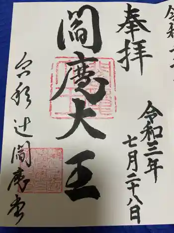 合邦辻閻魔堂の御朱印 2021年07月