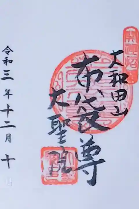令和3年 佐倉七福神 『布袋尊』