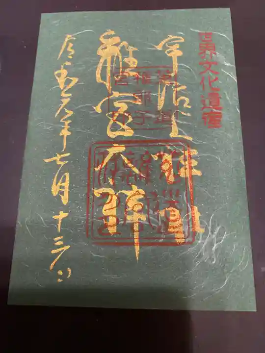 宇治上神社の御朱印