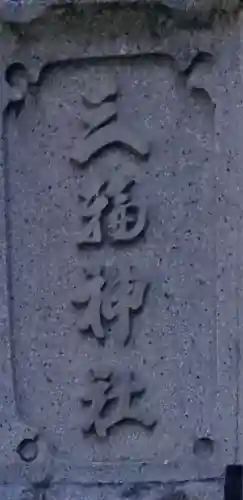 小向三輪神社のその他建物