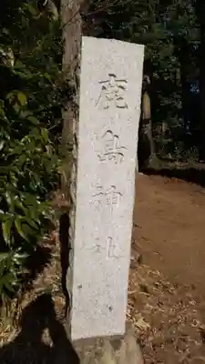 鹿島神社のその他建物