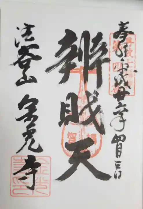 金光寺の御朱印