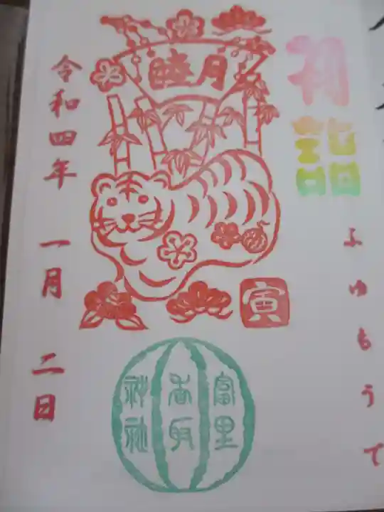 富里香取神社の御朱印