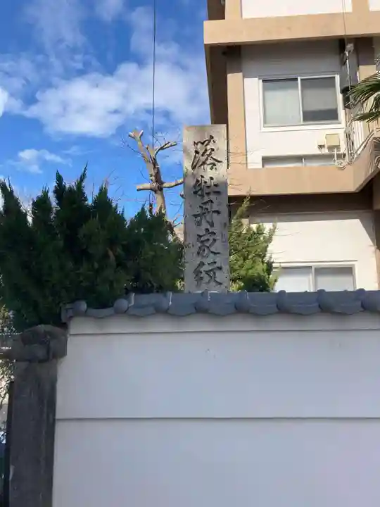 西福寺(三重県)