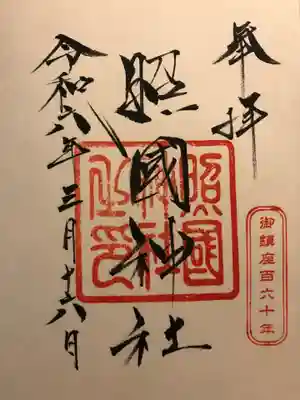 照國神社(鹿児島県)