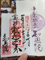 知恩院の御朱印