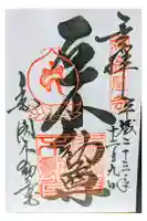 金閣寺不動堂の御朱印