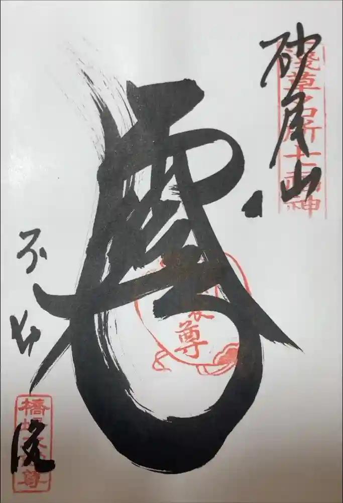 橋場寺不動院（橋場不動尊）の御朱印